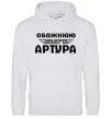 Женская толстовка (худи) Обожнюю свого Артура Серый меланж Женская толстовка (худи) Обожнюю свого Артура Серый меланж фото