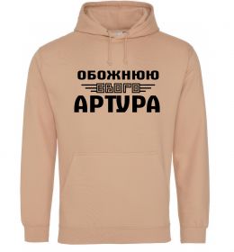 Женская толстовка (худи) Обожнюю свого Артура Женская толстовка (худи) Обожнюю свого Артура