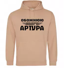 Женская толстовка (худи) Обожнюю свого Артура Песочный фото
