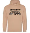 Женская толстовка (худи) Обожнюю свого Артура Песочный Женская толстовка (худи) Обожнюю свого Артура Песочный фото