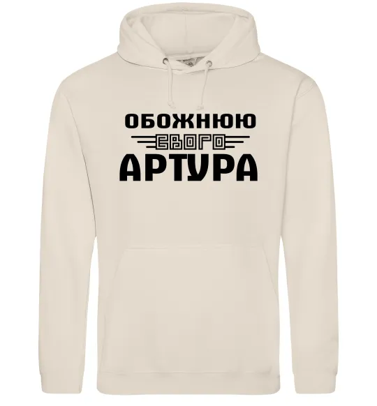 Женская толстовка (худи) Обожнюю свого Артура Таш фото