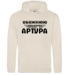 Женская толстовка (худи) Обожнюю свого Артура Таш фото