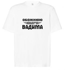 Футболка Оверсайз Обожнюю свого Вадима