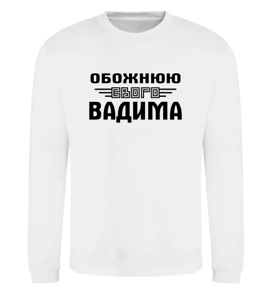 Світшот Обожнюю свого Вадима Білий фото