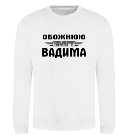 Світшот Обожнюю свого Вадима Білий фото