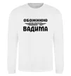 Світшот Обожнюю свого Вадима Білий Світшот Обожнюю свого Вадима Білий фото