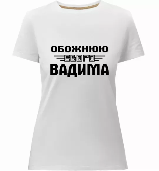 Жіноча преміум футболка Обожнюю свого Вадима Білий фото