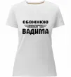 Жіноча преміум футболка Обожнюю свого Вадима Білий фото