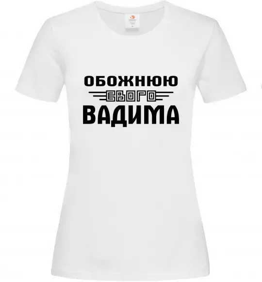 Жіноча футболка Обожнюю свого Вадима Білий фото