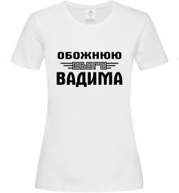 Женская футболка Обожнюю свого Вадима Женская футболка Обожнюю свого Вадима