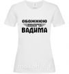 Жіноча футболка Обожнюю свого Вадима Білий фото