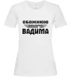 Жіноча футболка Обожнюю свого Вадима Білий Жіноча футболка Обожнюю свого Вадима Білий фото