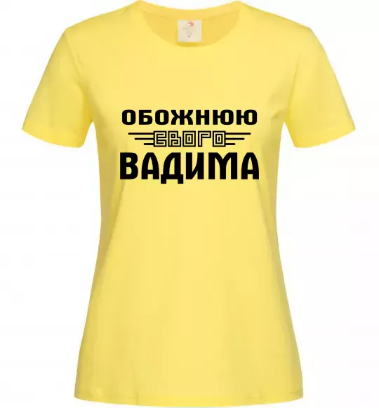 Жіноча футболка Обожнюю свого Вадима Лимонний фото