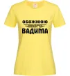 Жіноча футболка Обожнюю свого Вадима Лимонний Жіноча футболка Обожнюю свого Вадима Лимонний фото