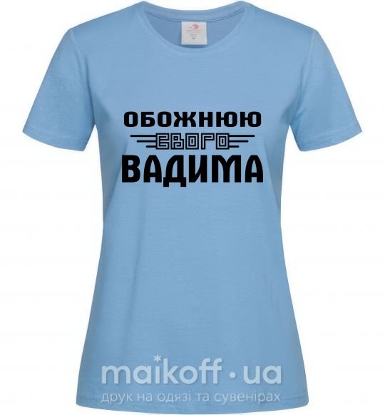 Женская футболка Обожнюю свого Вадима Голубой фото