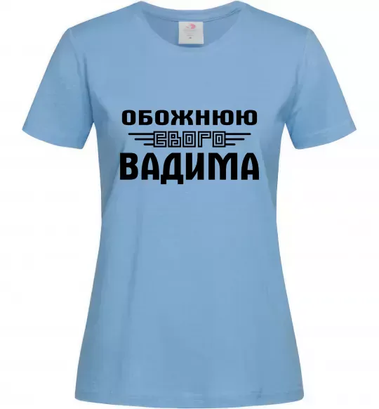 Жіноча футболка Обожнюю свого Вадима Блакитний фото