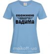 Женская футболка Обожнюю свого Вадима Голубой фото