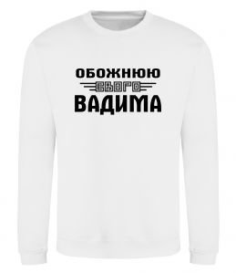 Свитшот Обожнюю свого Вадима