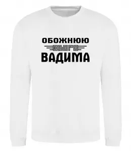 Свитшот Обожнюю свого Вадима Белый фото