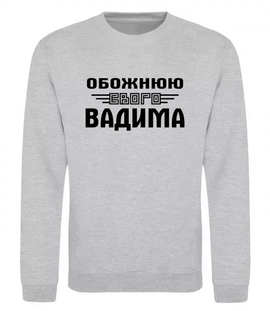 Світшот Обожнюю свого Вадима Сірий меланж фото