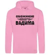 Женская толстовка (худи) Обожнюю свого Вадима Розовый фото