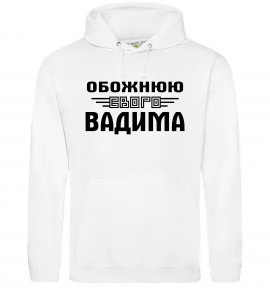 Женская толстовка (худи) Обожнюю свого Вадима Белый фото