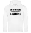 Женская толстовка (худи) Обожнюю свого Вадима Белый фото