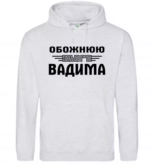 Женская толстовка (худи) Обожнюю свого Вадима Серый меланж фото