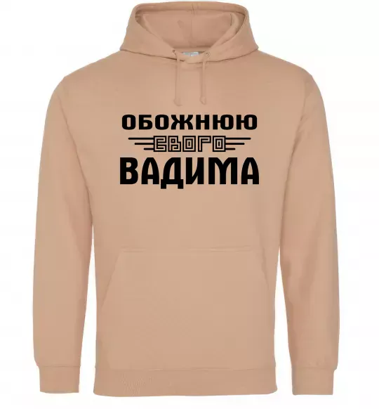 Женская толстовка (худи) Обожнюю свого Вадима Песочный фото