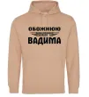 Женская толстовка (худи) Обожнюю свого Вадима Песочный фото