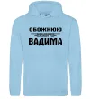 Женская толстовка (худи) Обожнюю свого Вадима Голубой фото