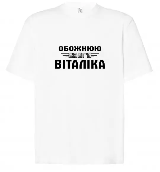 Футболка Оверсайз Обожнюю свого Віталіка Білий фото
