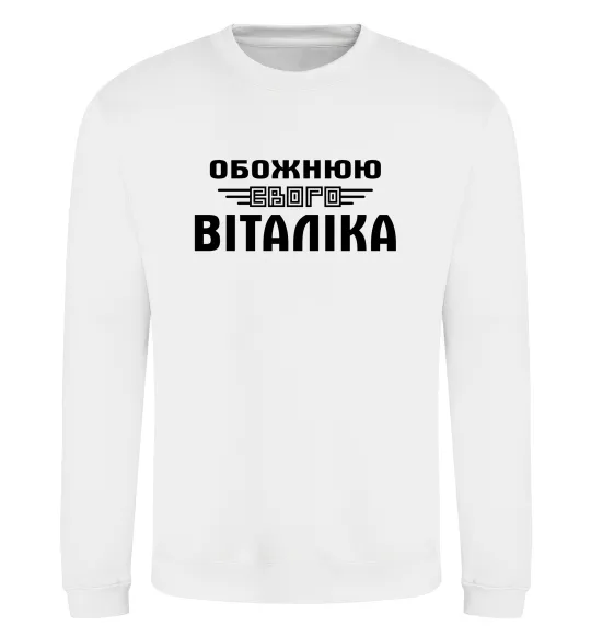 Свитшот Обожнюю свого Віталіка Белый фото
