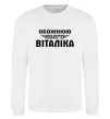 Свитшот Обожнюю свого Віталіка Белый фото
