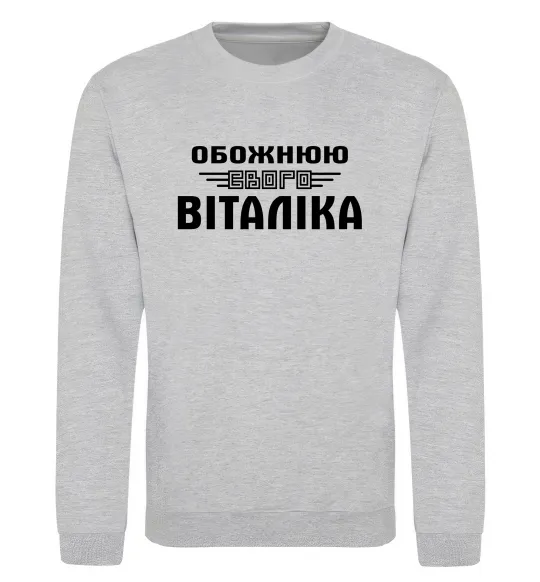 Свитшот Обожнюю свого Віталіка Серый меланж фото