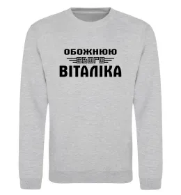 Світшот Обожнюю свого Віталіка Сірий меланж фото