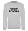 Свитшот Обожнюю свого Віталіка Серый меланж фото