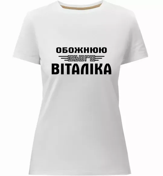 Жіноча преміум футболка Обожнюю свого Віталіка Білий фото