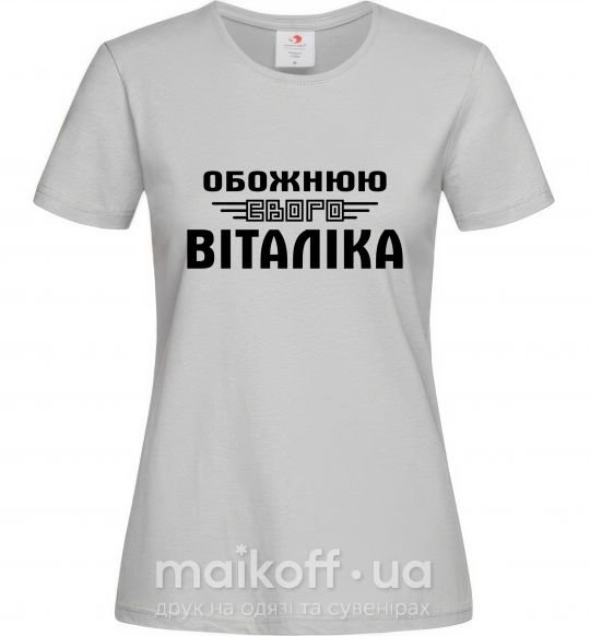 Жіноча футболка Обожнюю свого Віталіка Сірий фото
