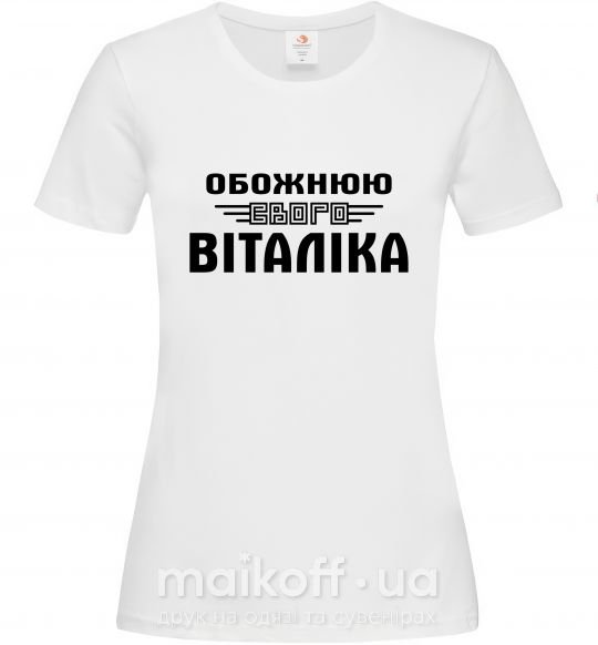 Женская футболка Обожнюю свого Віталіка Белый фото