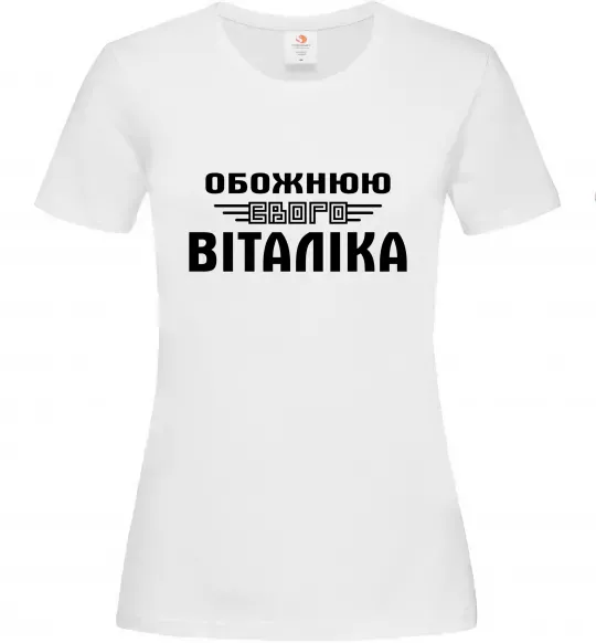 Женская футболка Обожнюю свого Віталіка Белый фото