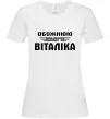Женская футболка Обожнюю свого Віталіка Белый фото