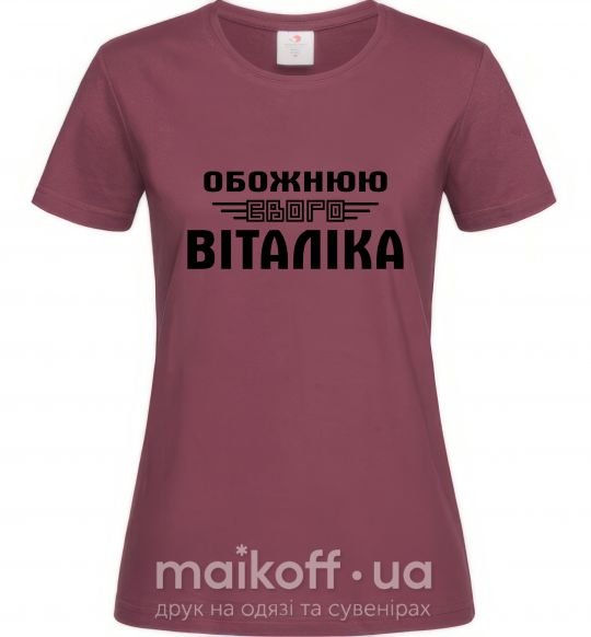 Жіноча футболка Обожнюю свого Віталіка Бордовий фото