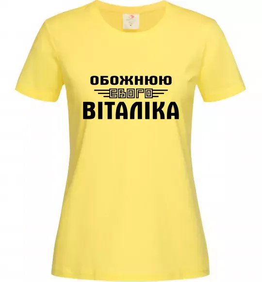 Женская футболка Обожнюю свого Віталіка Лимонный фото
