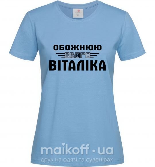 Жіноча футболка Обожнюю свого Віталіка Блакитний фото