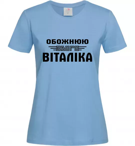 Женская футболка Обожнюю свого Віталіка Голубой фото