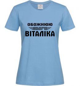 Жіноча футболка Обожнюю свого Віталіка