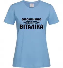 Женская футболка Обожнюю свого Віталіка Голубой Женская футболка Обожнюю свого Віталіка Голубой фото