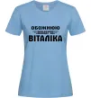 Женская футболка Обожнюю свого Віталіка Голубой фото