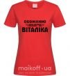 Жіноча футболка Обожнюю свого Віталіка Червоний фото